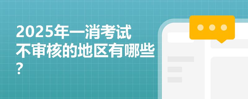 2025年一消考試不審核的地區有哪些？