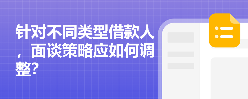 针对不同类型借款人，面谈策略应如何调整？