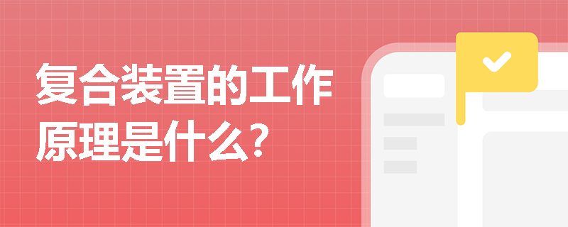 复合装置的工作原理是什么？