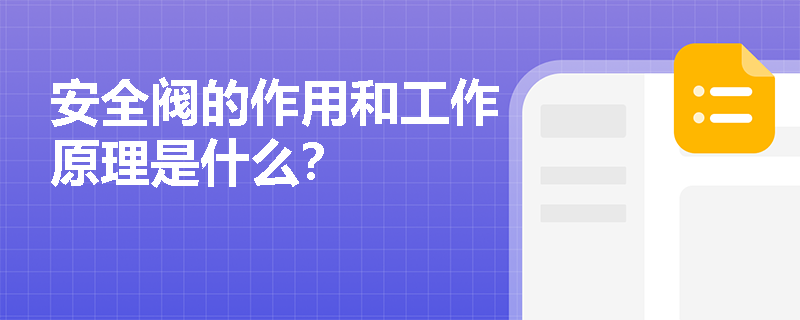 安全阀的作用和工作原理是什么？