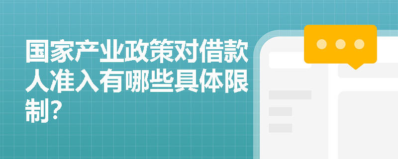 国家产业政策对借款人准入有哪些具体限制？