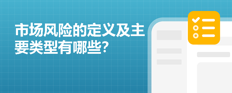 市场风险的定义及主要类型有哪些?