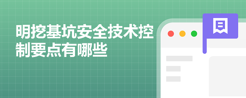 明挖基坑安全技術控制要點有哪些