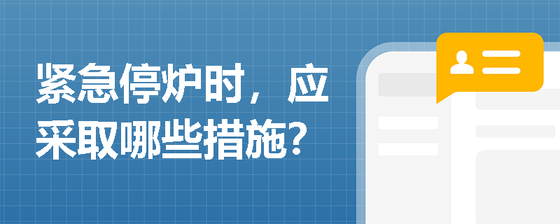紧急停炉时，应采取哪些措施？