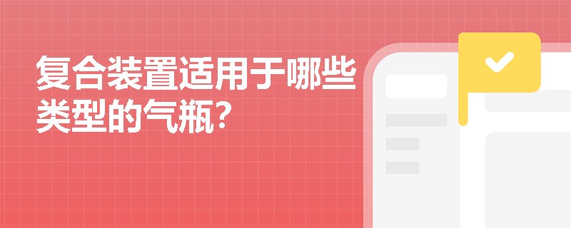 复合装置适用于哪些类型的气瓶？