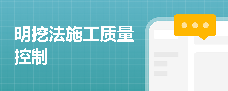 明挖法施工質(zhì)量控制