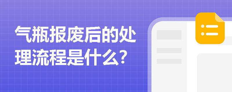 气瓶报废后的处理流程是什么？