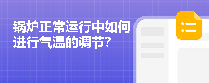 锅炉正常运行中如何进行气温的调节？