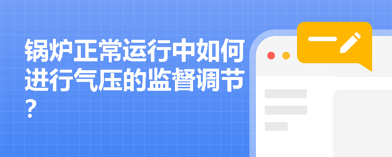 锅炉正常运行中如何进行气压的监督调节？