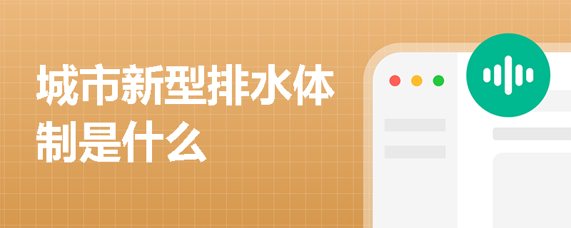 城市新型排水體制是什么