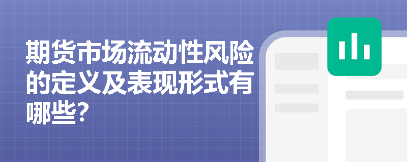 期货市场流动性风险的定义及表现形式有哪些？