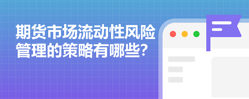 期货市场流动性风险管理的策略有哪些？