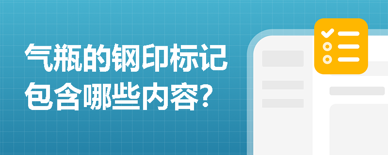 气瓶的钢印标记包含哪些内容？