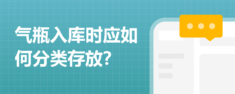 气瓶入库时应如何分类存放？