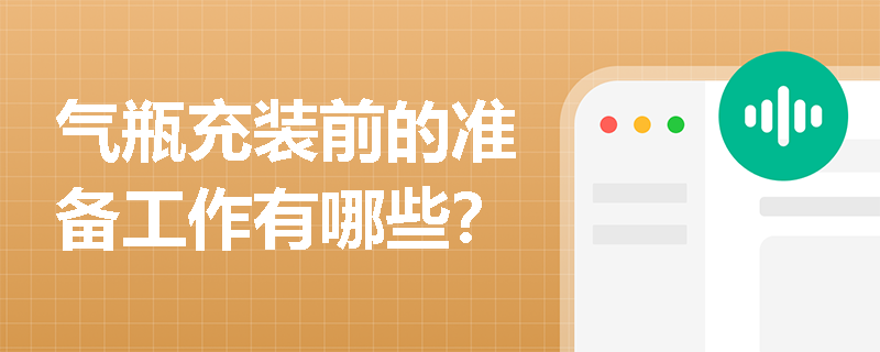 气瓶充装前的准备工作有哪些？