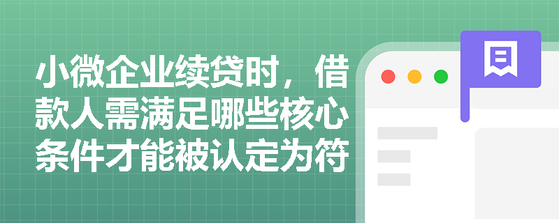 小微企业续贷时，借款人需满足哪些核心条件才能被认定为符合续贷标准？