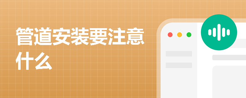 管道安装要注意什么