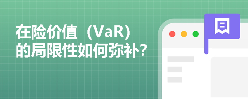 在险价值（VaR）的局限性如何弥补？