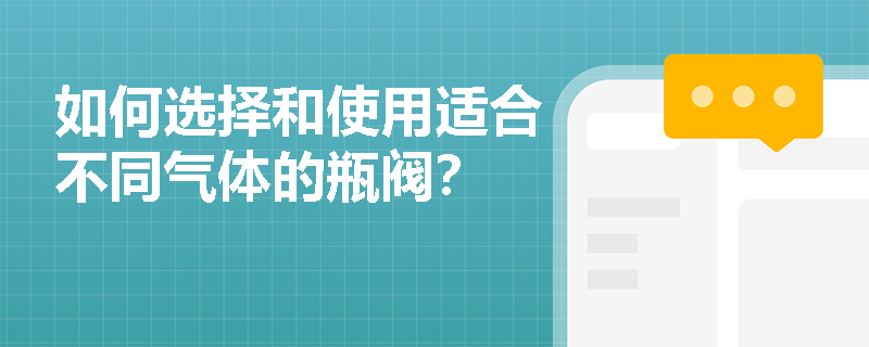 如何选择和使用适合不同气体的瓶阀？