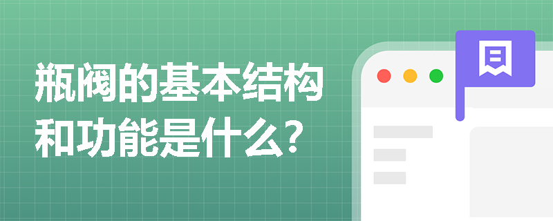 瓶阀的基本结构和功能是什么？