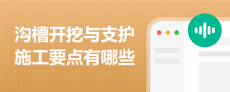 溝槽開挖與支護施工要點有哪些
