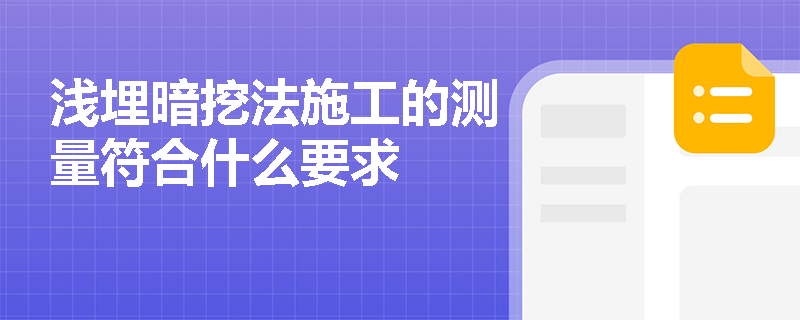 浅埋暗挖法施工的测量符合什么要求