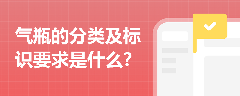 气瓶的分类及标识要求是什么？