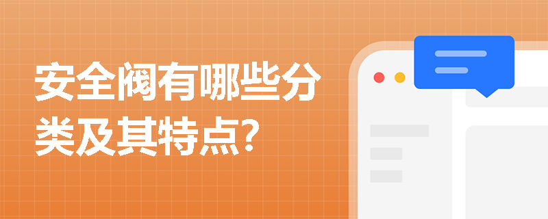 安全阀有哪些分类及其特点？
