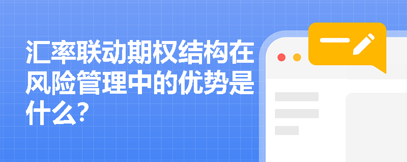 汇率联动期权结构在风险管理中的优势是什么？