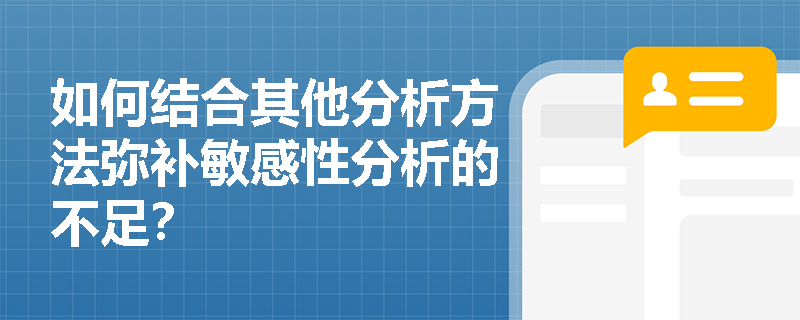 如何结合其他分析方法弥补敏感性分析的不足？
