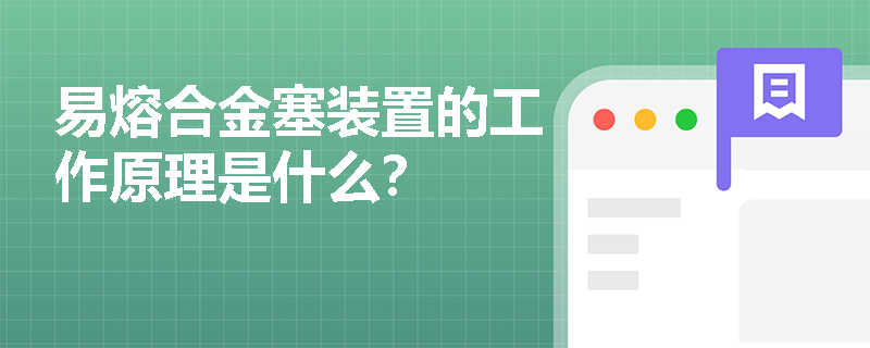 易熔合金塞装置的工作原理是什么？