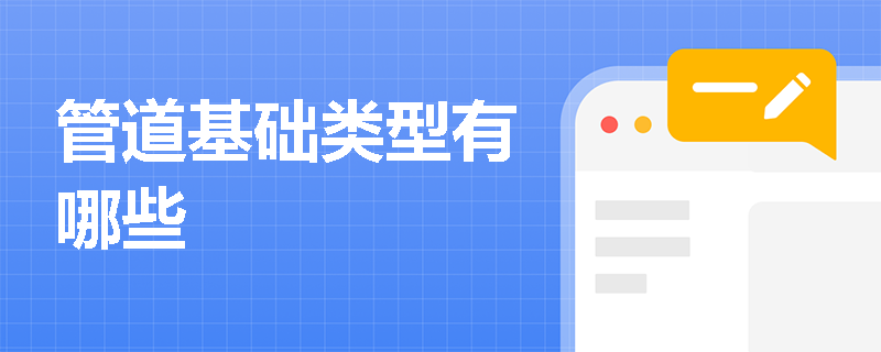 管道基础类型有哪些
