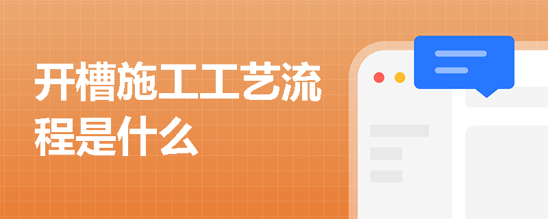 開槽施工工藝流程是什么