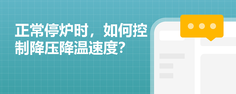 正常停炉时，如何控制降压降温速度？
