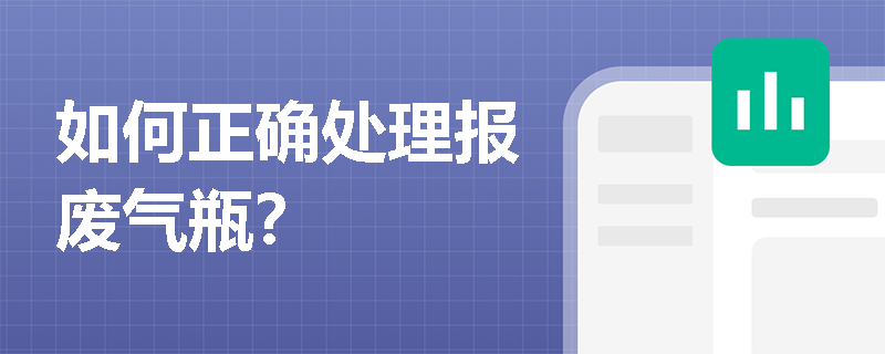如何正确处理报废气瓶？