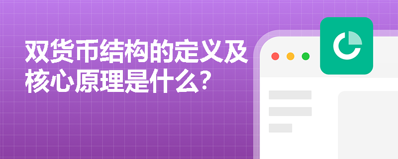 双货币结构的定义及核心原理是什么？
