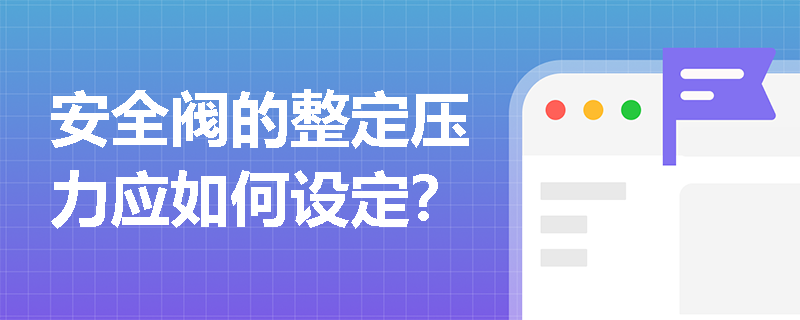 安全阀的整定压力应如何设定？