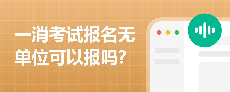一消考試報名無單位可以報嗎？