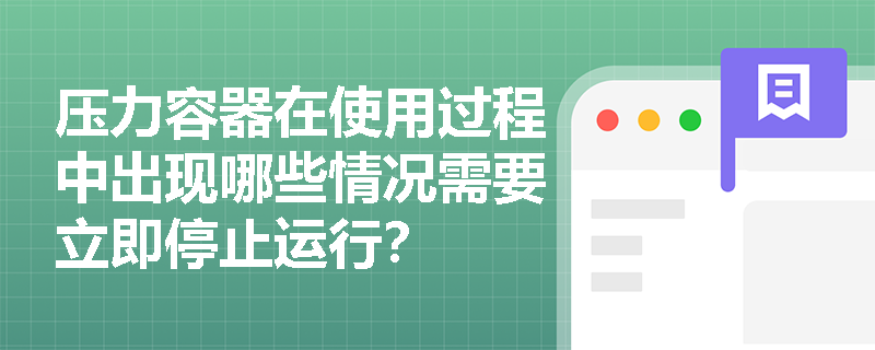 压力容器在使用过程中出现哪些情况需要立即停止运行？