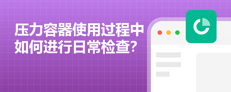 压力容器使用过程中如何进行日常检查？