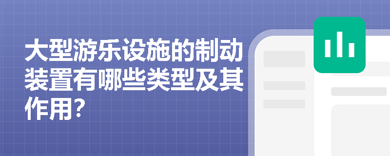 大型游乐设施的制动装置有哪些类型及其作用？