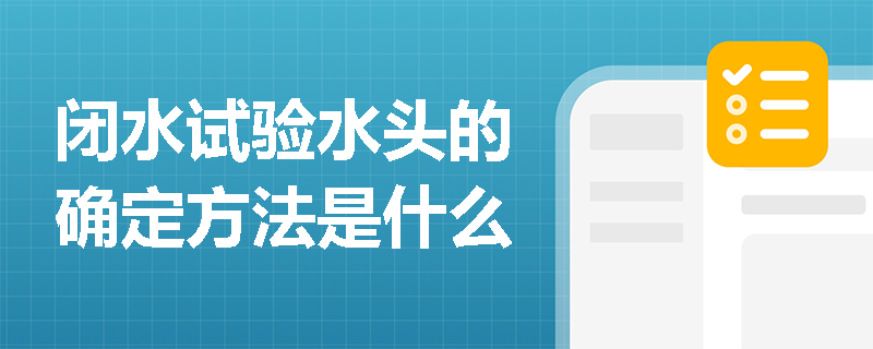 闭水试验水头的确定方法是什么
