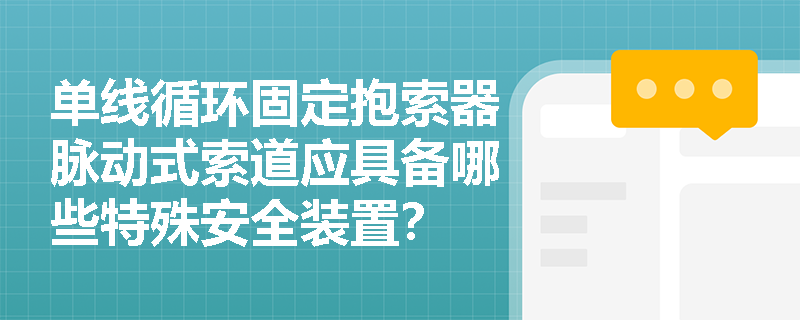 单线循环固定抱索器脉动式索道应具备哪些特殊安全装置？