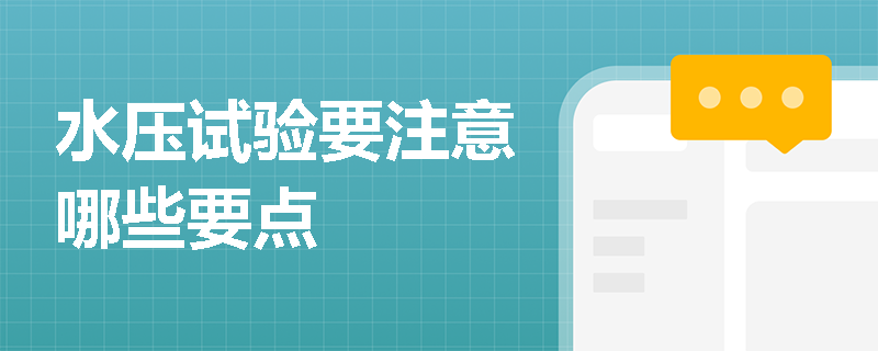 水压试验要注意哪些要点
