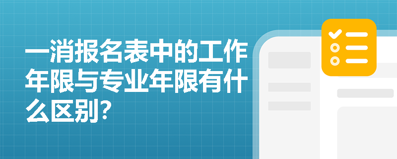 一消報名表中的工作年限與專業年限有什么區別？