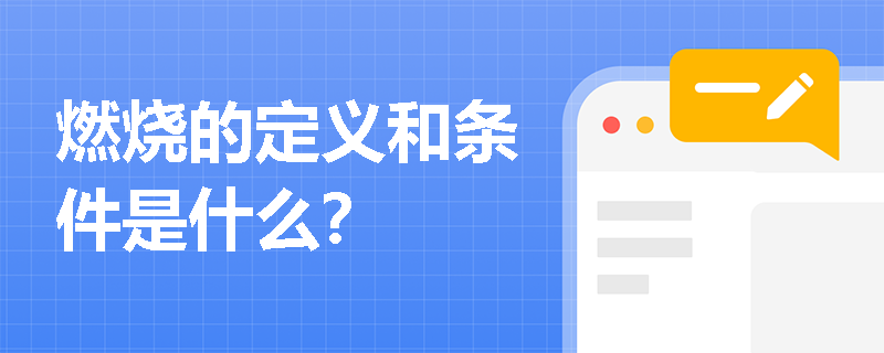 燃烧的定义和条件是什么？