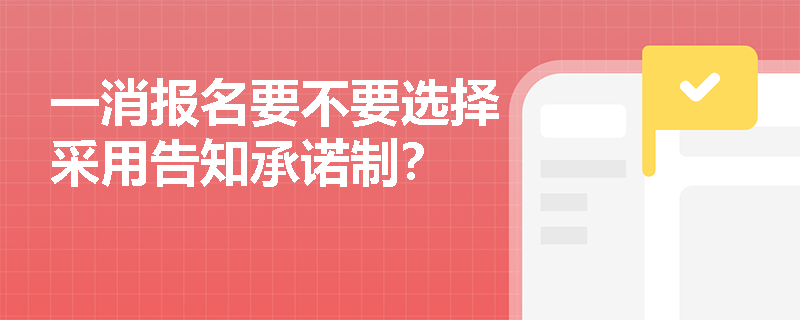 一消報名要不要選擇采用告知承諾制？
