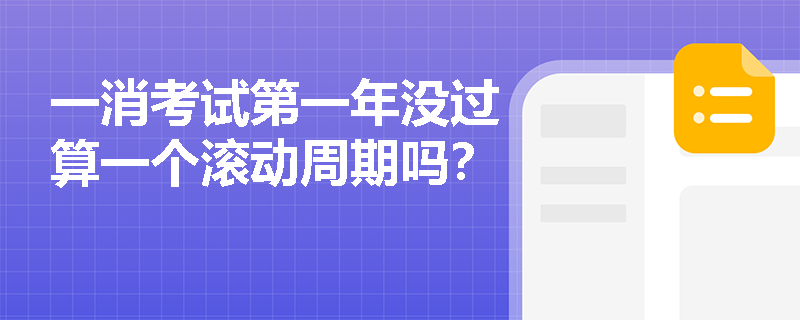 一消考試第一年沒過算一個(gè)滾動(dòng)周期嗎？