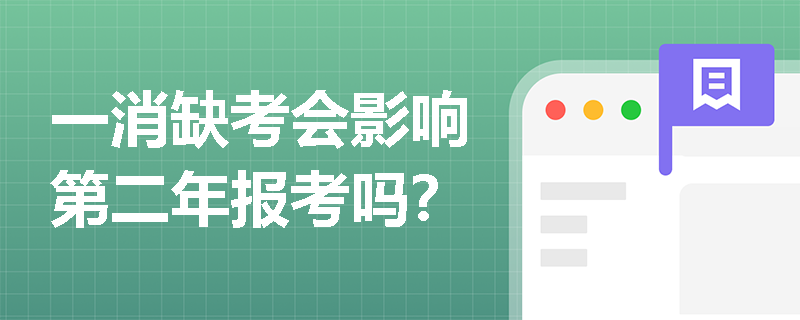 一消缺考會影響第二年報考嗎？