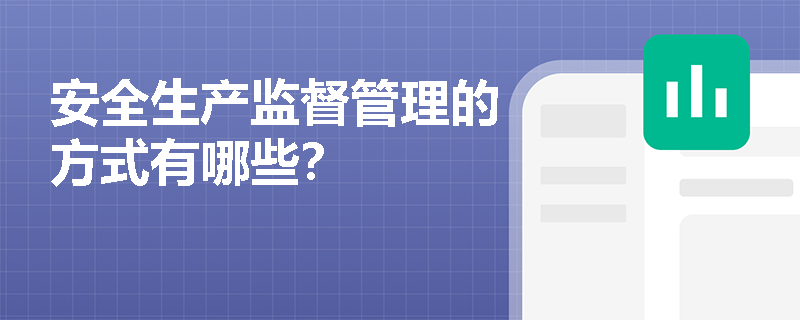 安全生产监督管理的方式有哪些？